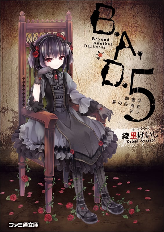 B.A.D. 5 繭墨は猫の狂言を笑う (ファミ通文庫)