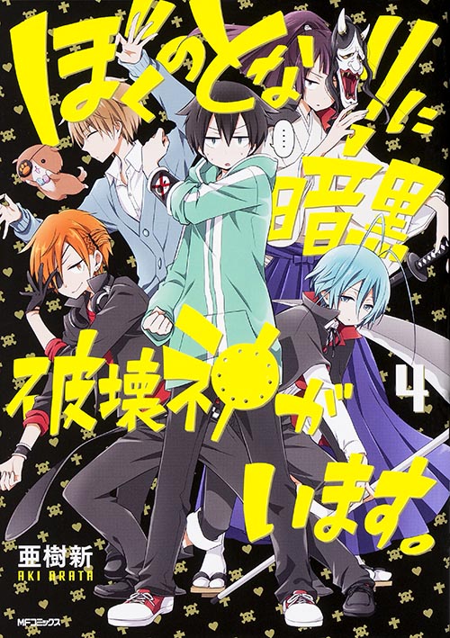 ぼくのとなりに暗黒破壊神がいます。4 (MFコミックス ジーンシリーズ)