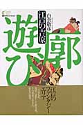 江戸の吉原 廓遊び (学研グラフィックブックス 15)