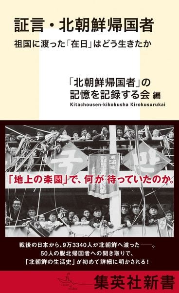 証言・北朝鮮帰国者 祖国に渡った「在日」はどう生きたか (集英社新書)