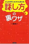 どんな相手ともラクに話せる「話し方」の裏ワザの詳細を見る