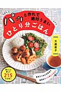 パッと作れて絶対うまい ひとり分ごはんの詳細を見る