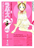 ラバーズ7 2 (サンデーGXコミックス)