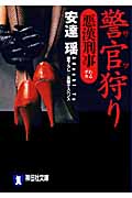 警官狩り 悪漢刑事 悪漢刑事(わるデカ) (祥伝社文庫)