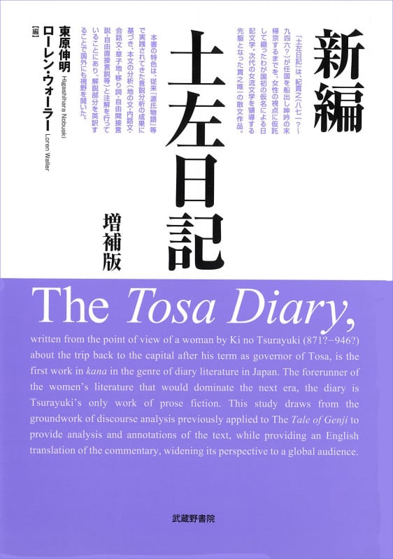 新編 土左日記 増補版