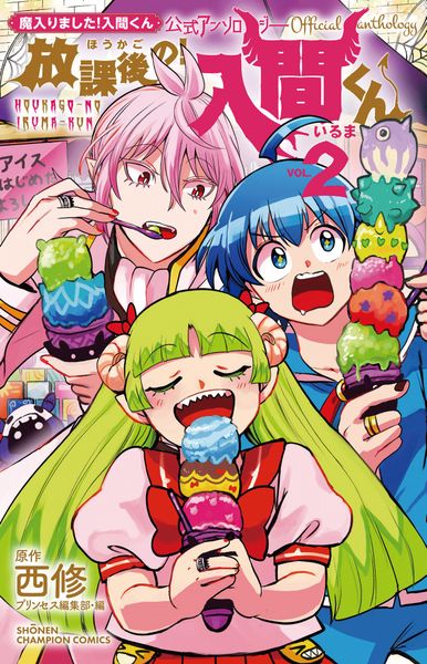 魔入りました!入間くん公式アンソロジー 放課後の!入間くん 2 (少年チャンピオン・コミックス)