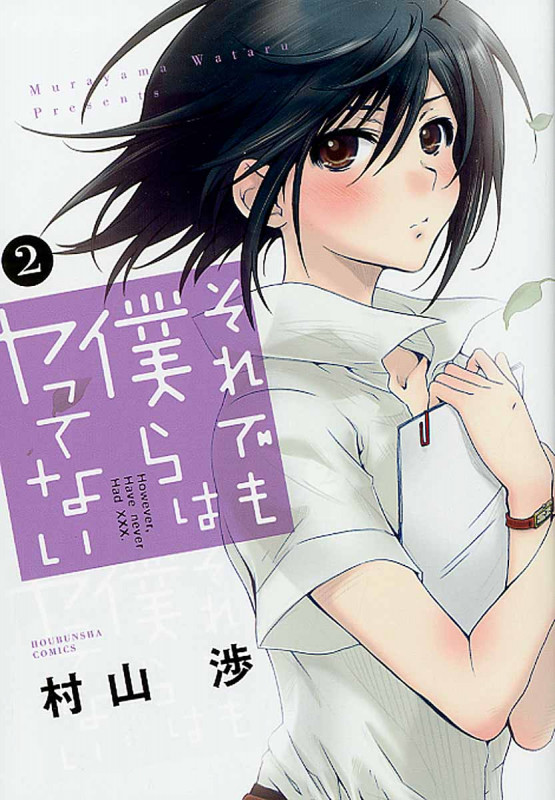 それでも僕らはヤってない (2) (芳文社C)