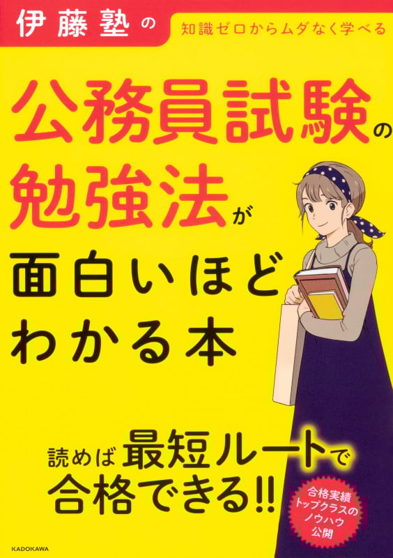 伊藤塾の公務員試験の勉強法が面白いほどわかる本