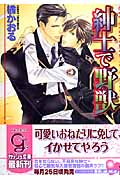 紳士で野獣 (ガッシュ文庫)
