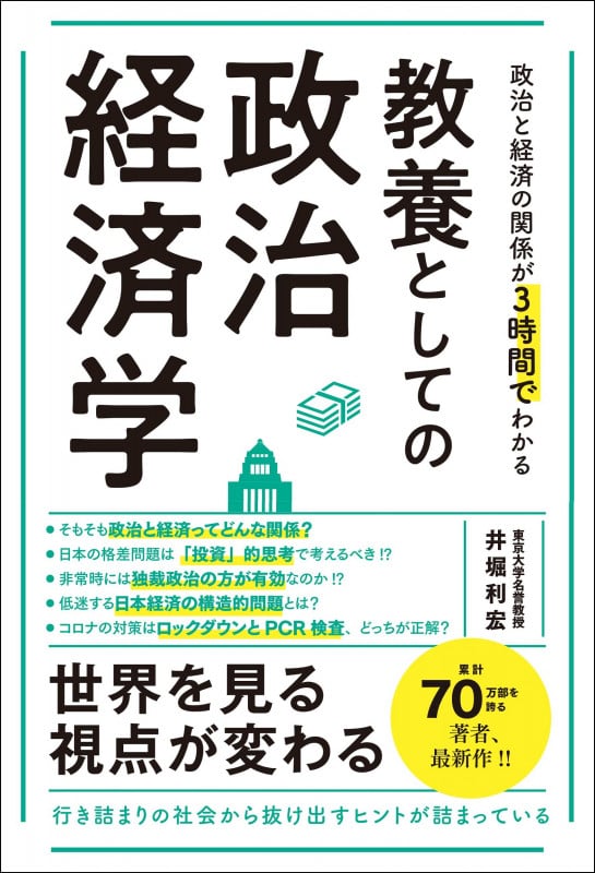 政治と経済の関係が3時間でわかる 教養としての政治経済学
