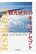 観光研究のキーコンセプト