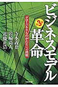 ビジネスモデル革命 グローバルな「ものがたり」への挑戦