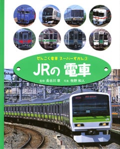 ぜんこく電車スーパーずかん (3)