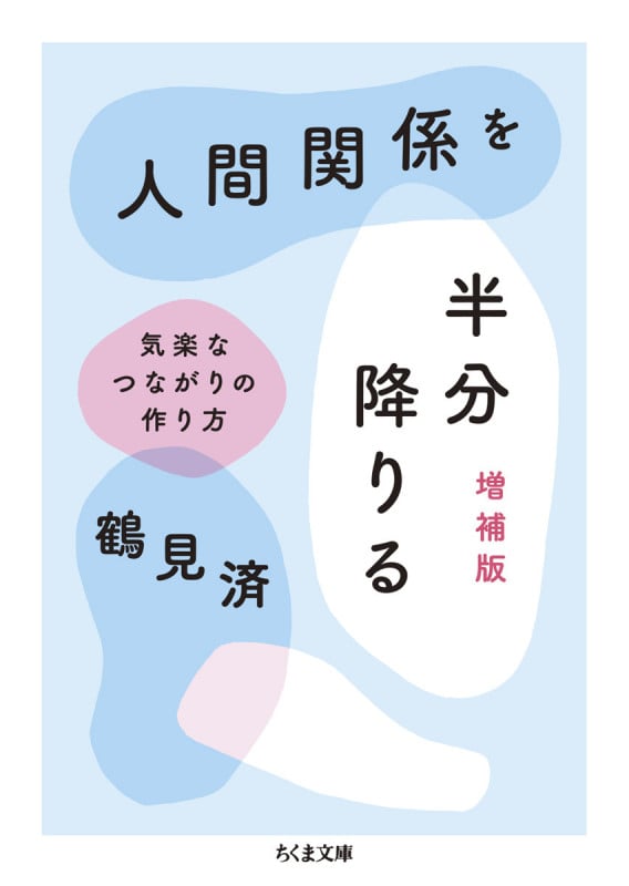 人間関係を半分降りる 増補版 気楽なつながりの作り方 (ちくま文庫 つ-26-1)