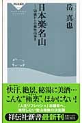日本楽名山 50歳からの爽快山歩き (祥伝社新書)
