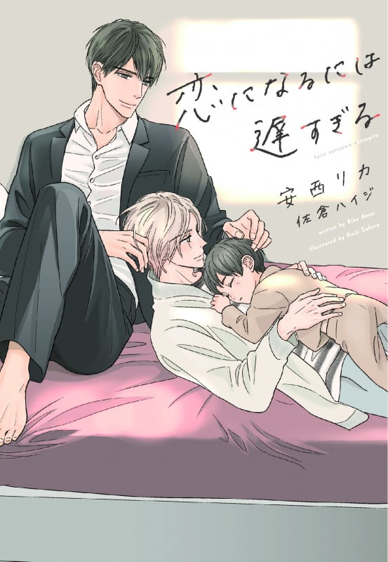 恋になるには遅すぎる (ディアプラス文庫)