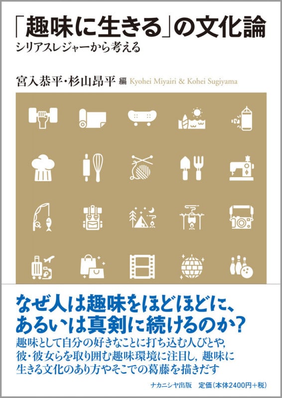 「趣味に生きる」の文化論 シリアスレジャーから考える