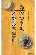 おつまみハイボール亭 すぐにおいしい泡の友110