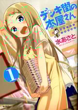 デンキ街の本屋さん (1) (MFCフラッパー)