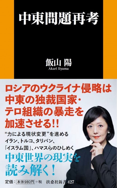 中東問題再考 (扶桑社新書)
