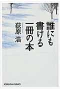 誰にも書ける一冊の本 (光文社文庫)