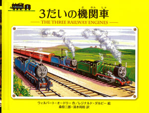 3だいの機関車 (汽車のえほん 1)