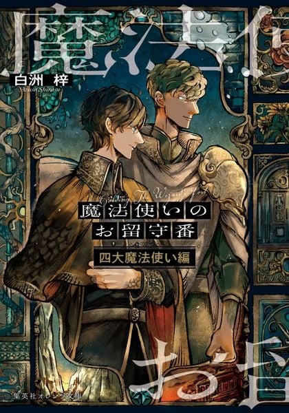 魔法使いのお留守番 四大魔法使い編 | kokunoのあらすじ・感想 - ブクログ
