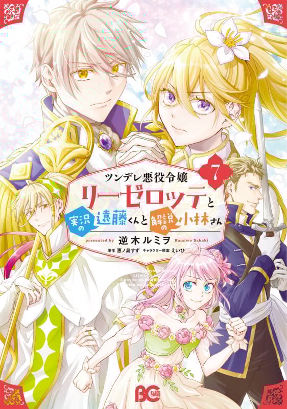 ツンデレ悪役令嬢リーゼロッテと実況の遠藤くんと解説の小林さん 7 (B's-LOG COMICS)