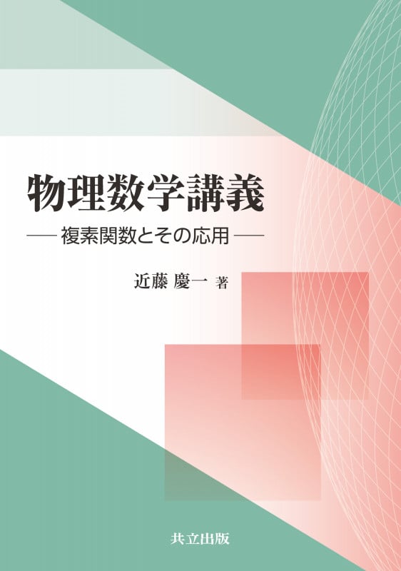 量子力学講義I: 物理の一般原理と数学的定式化／近藤 慶一 量子力学講義I 物理の一般原理と数学的定式化 | 近藤慶一の