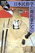 日本民俗学の開拓者たち (日本史リブレット 第期 94)