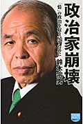 政治家崩壊 「情」の政治を取り戻すために (徳間ポケット)