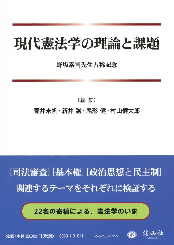 現代憲法学の理論と課題 野坂泰司先生古稀記念
