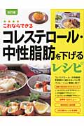 これならできるコレステロール・中性脂肪を下げるレシピ 改訂版