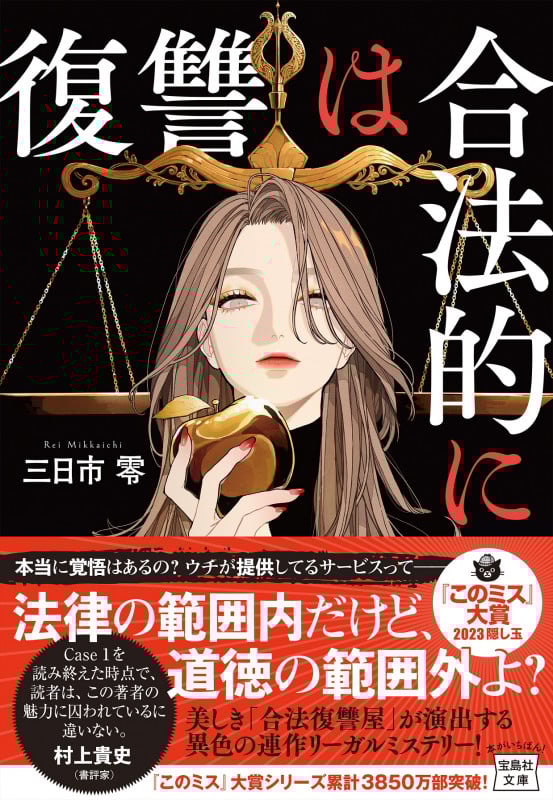復讐は合法的に (宝島社文庫)