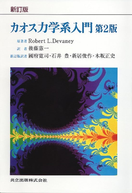 カオス力学系入門 第2版