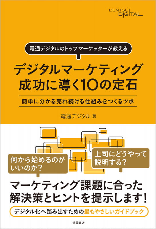 デジタルマーケティング 成功に導く10の定石 電通デジタルのトップマーケッターが教える 簡単に分かる売れ続ける仕組みをつくるツボの詳細を見る
