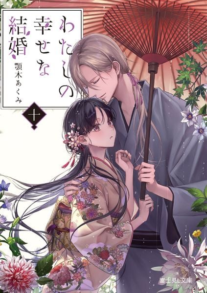 わたしの幸せな結婚 十 (10) (富士見L文庫)
