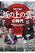 写真で読む「坂の上の雲」の時代の詳細を見る