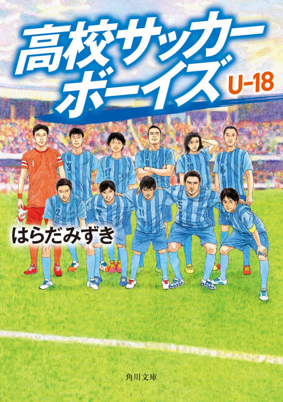 高校サッカーボーイズ U-18 (角川文庫)の詳細を見る
