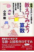 授業をたのしく支援する教えてみよう算数 数の誕生から四則計算
