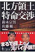北方領土 特命交渉 (講談社+α文庫)