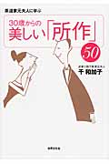 茶道家元夫人に学ぶ30歳からの美しい「所作」50
