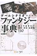 ゲームシナリオのためのファンタジー事典 知っておきたい歴史・文化・お約束110