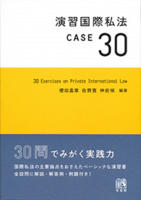 演習国際私法 CASE30 (単行本)