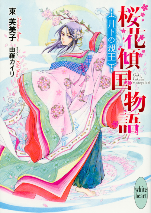桜花傾国物語 月下の親王 (講談社X文庫)