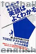 サッカーで考えると英語はよくわかる どうすれば点が取れるか?サッカーバカにつけるTOEICテストのクスリ (アスカカルチャー)