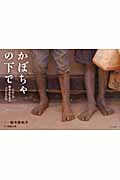 かぼちゃの下で ウガンダ 戦争を生きる子どもたち