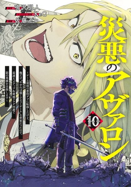 災悪のアヴァロン 10 ~ゲーム最弱の悪役デブに転移したけど、俺だけ“やせれば強くてニューゲーム”な世界だったので、最速レベルアップ&破滅フラグ回避で影の英雄を目指します~ (ヤングジャンプコミックス)