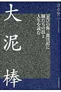 大泥棒 「忍びの弥三郎日記」に賊たちの技と人生を読む