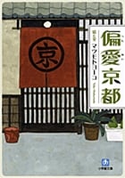 偏愛京都〔小学館文庫〕 (小学館文庫)
